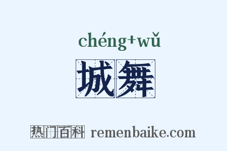 城舞是什么意思的图片